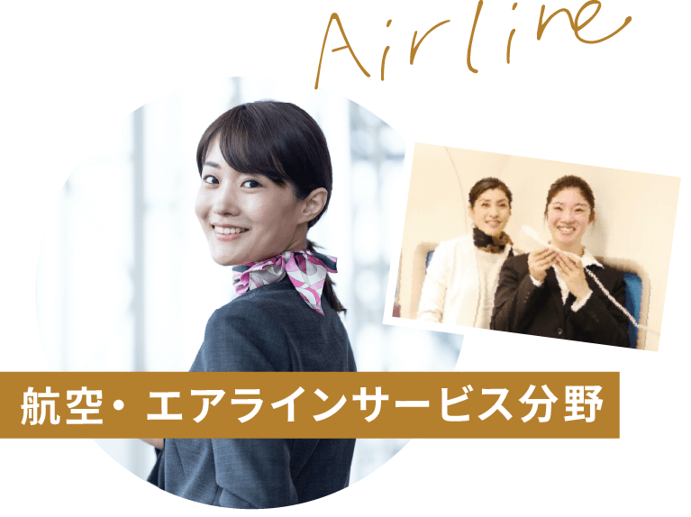 航空・エアラインサービス分野