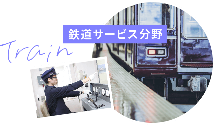 鉄道サービス分野