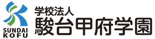 駿台甲府学園