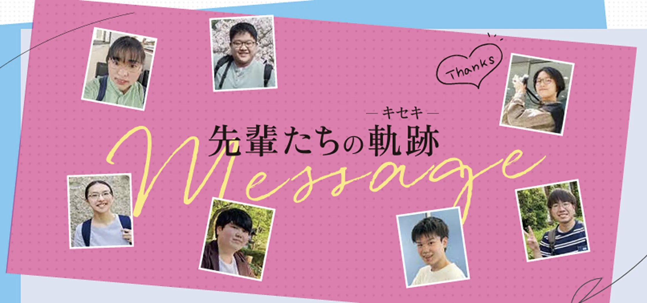 先輩たちの軌跡