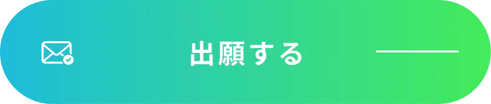 出願する