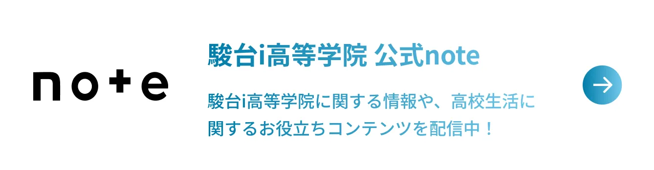 駿台i高等学院 公式note 駿台i高等学院に関する情報や、高校生活に関するお役立ちコンテンツを配信中！
