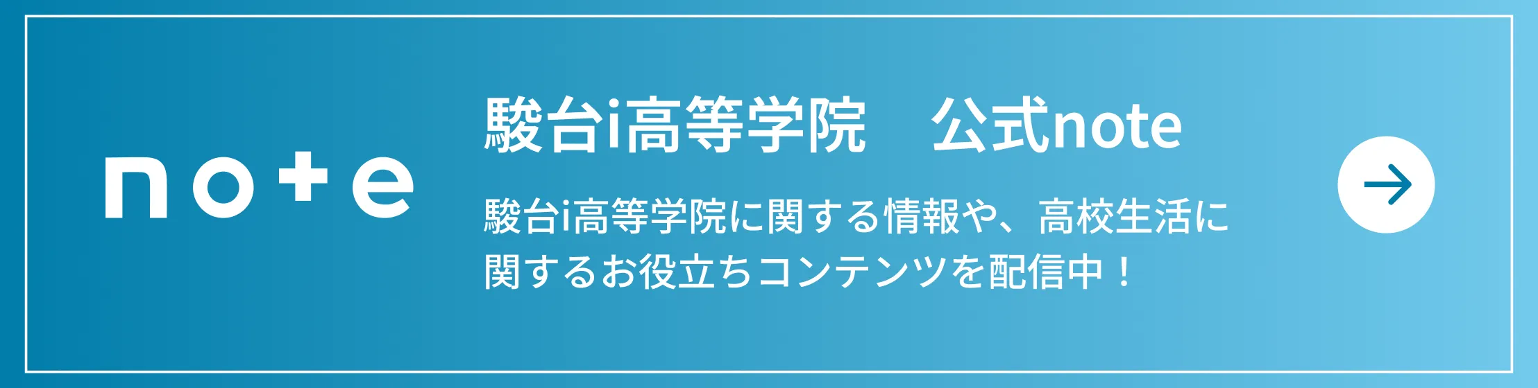 駿台i高等学院　公式note 駿台i高等学院に関する情報や、高校生活に関するお役立ちコンテンツを配信中！