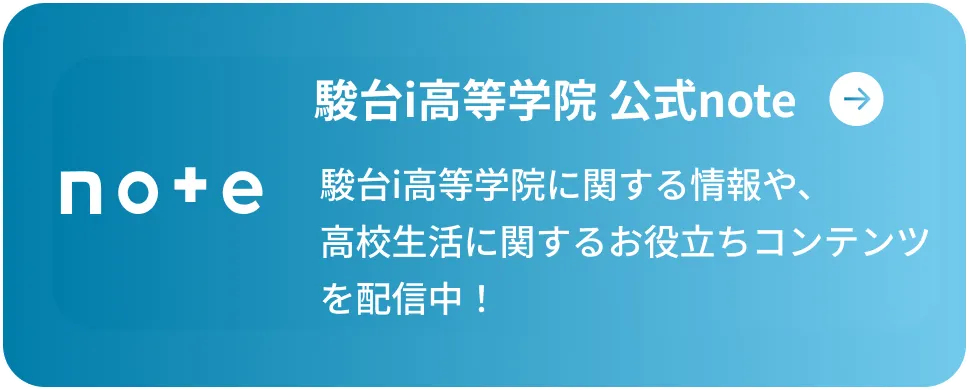 駿台i高等学院 公式note