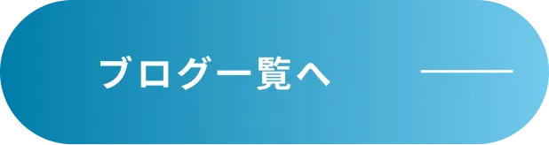 ブログ一覧へ