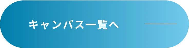 キャンパス一覧へ