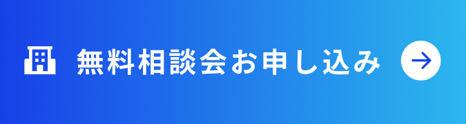 無料相談会お申し込み