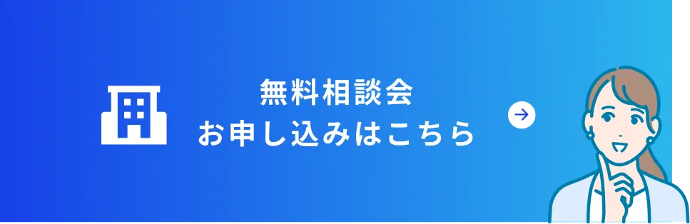 無料相談会お申し込み