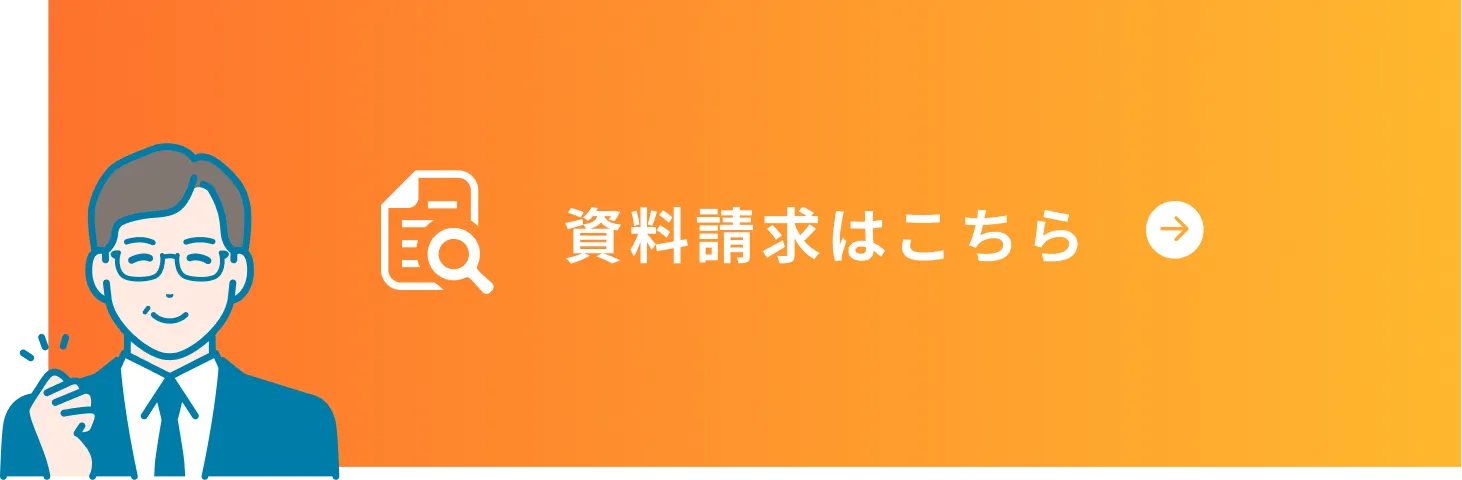 資料請求はこちら