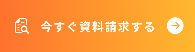 今すぐ資料請求する