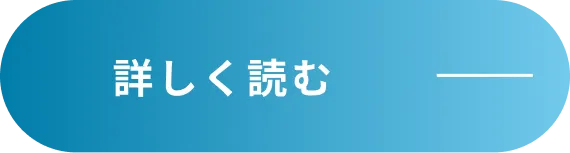 詳しく読む