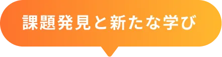 課題発見と新たな学び