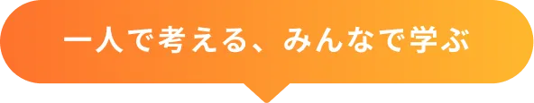 一人で考える、みんなで学ぶ