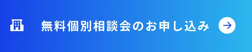 無料個別相談会のお申し込み