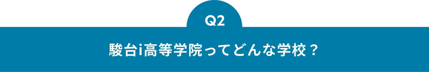 Q2 駿台i高等学院ってどんな学校?