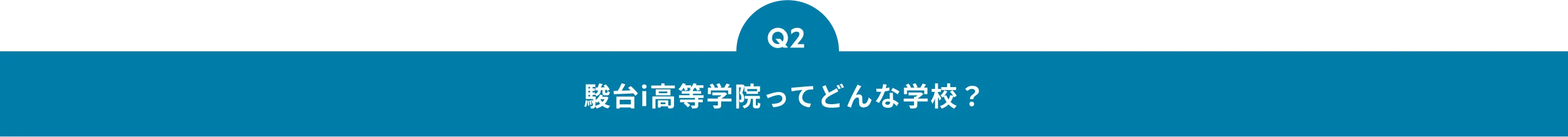 Q2 駿台i高等学院ってどんな学校?