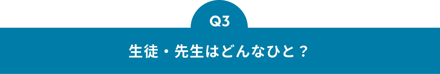 Q3 生徒・先生はどんなひと？