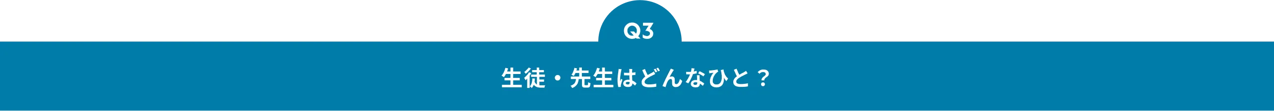 Q3 生徒・先生はどんなひと？