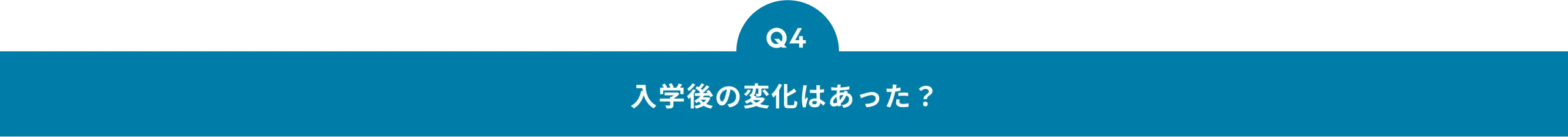 Q4 入学後の変化はあった？