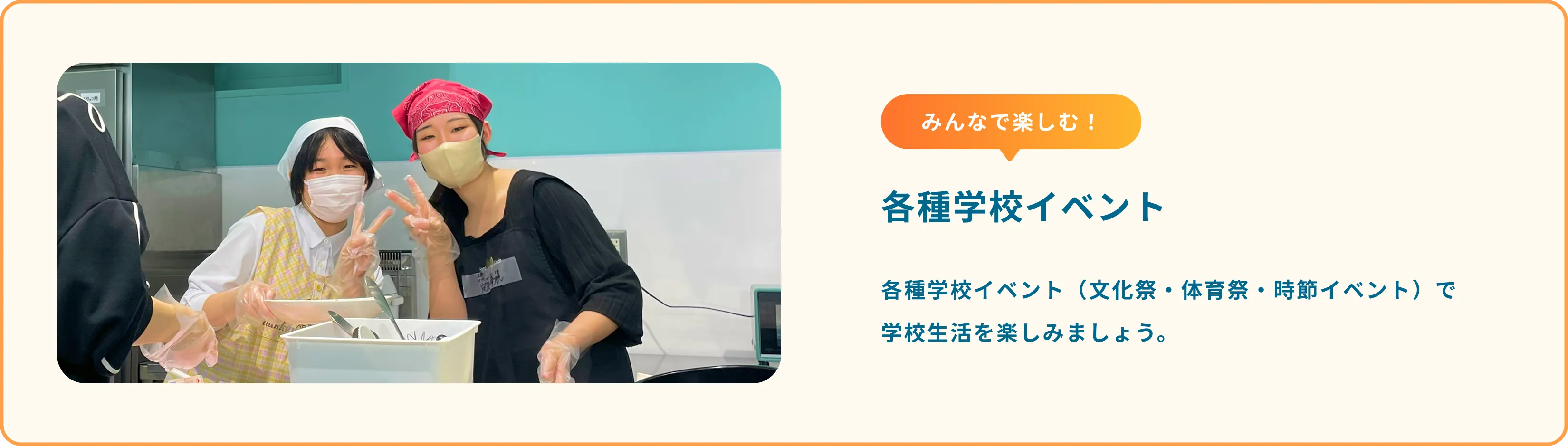 みんなで楽しむ！！各種学校イベント