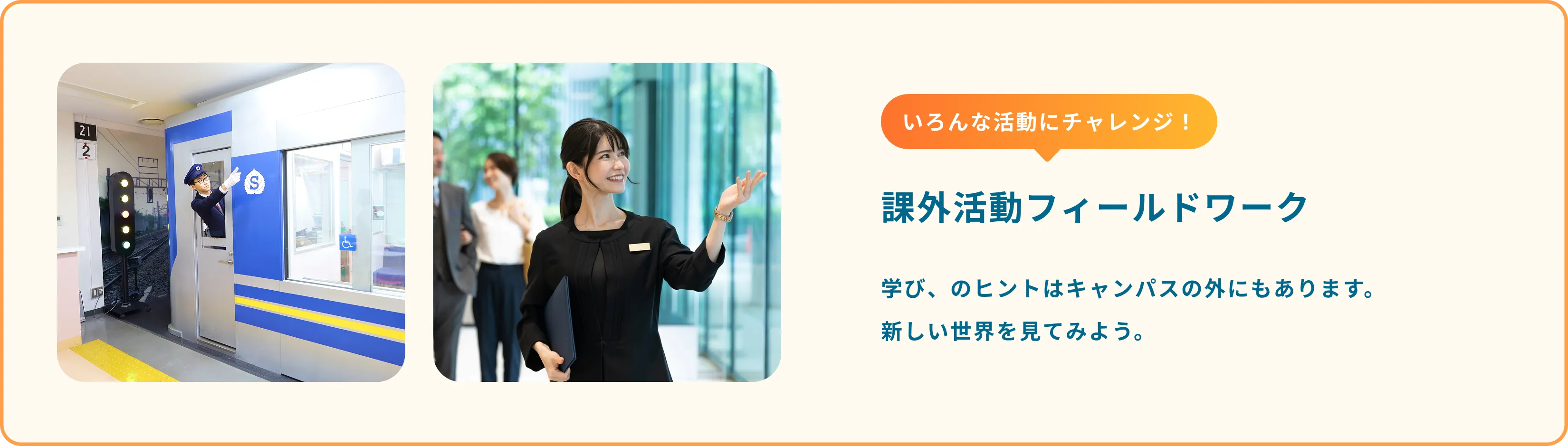 いろんな活動にチャレンジ！課外活動フィールドワーク