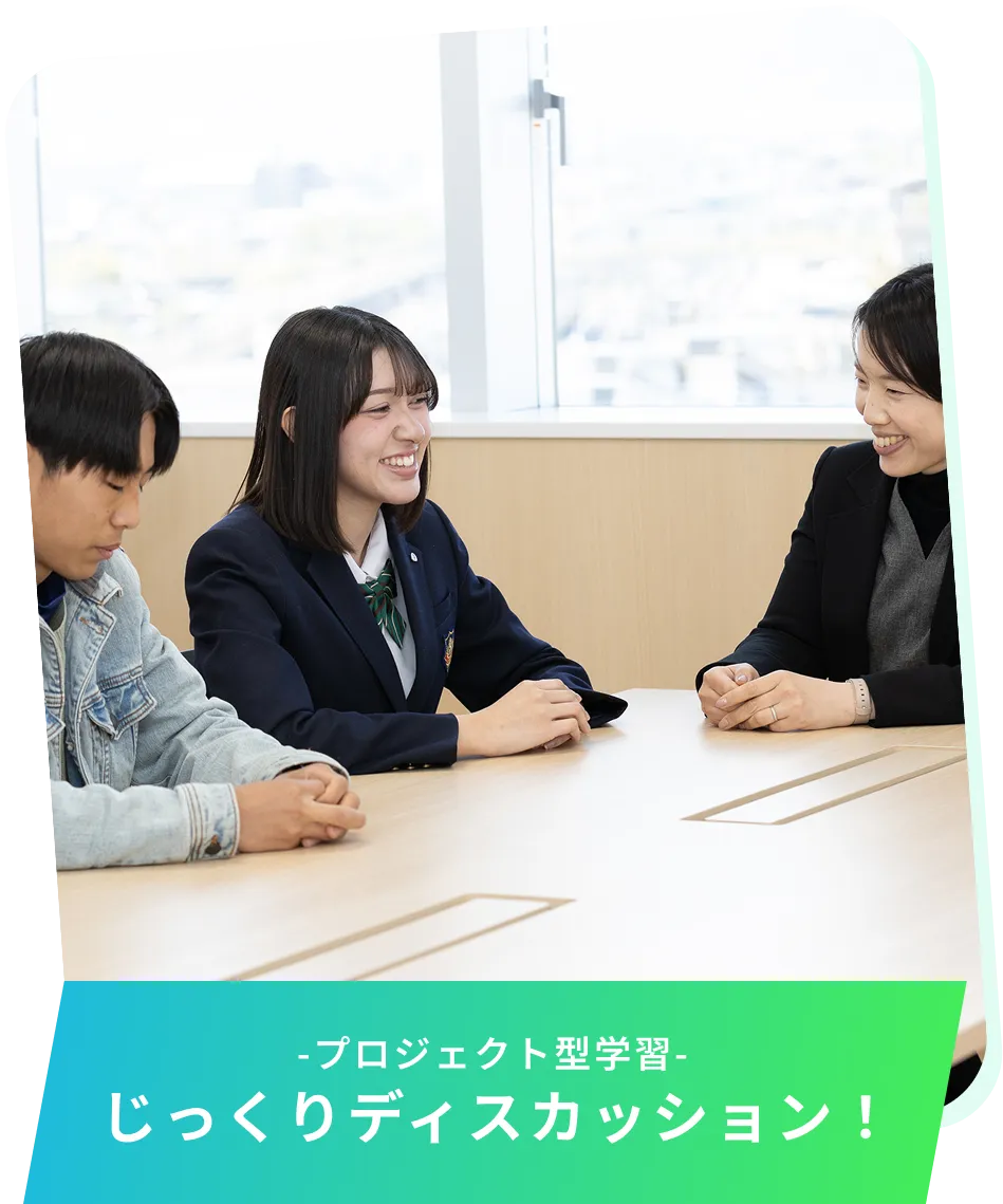 -プロジェクト型学習-じっくりディスカッション！