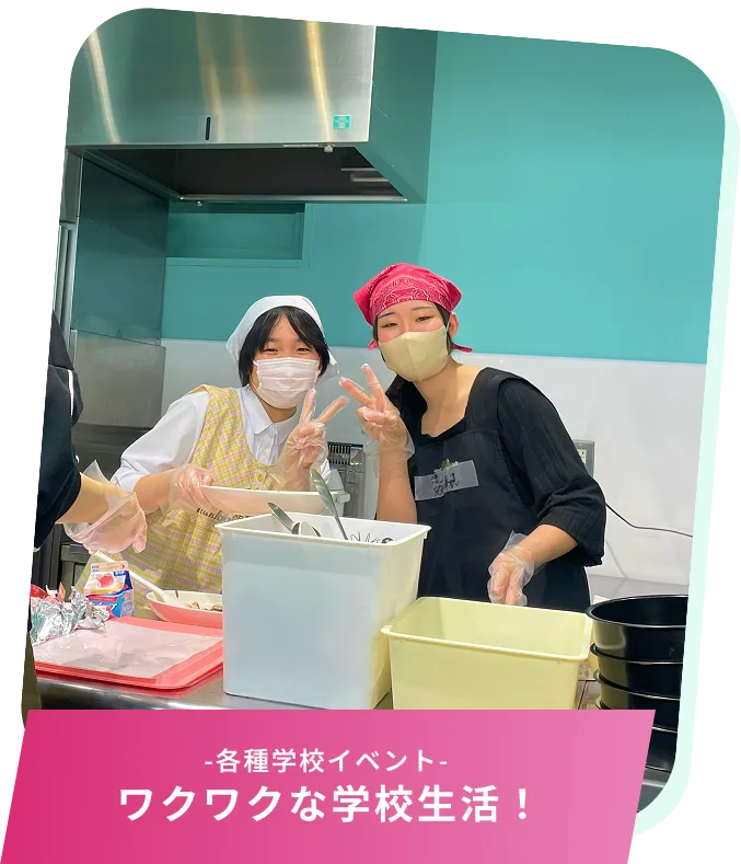 -各種学校イベント-ワクワクな学校生活！