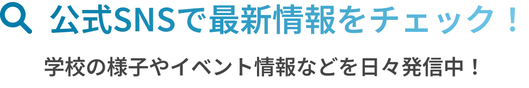 公式SNSで最新情報をチェック！学校の様子やイベント情報などを日々発信中！